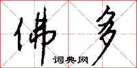 佛多怎么写好看