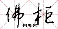 佛柜怎么写好看