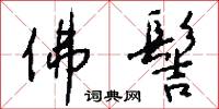 佛髻怎么写好看
