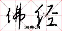 佛经怎么写好看