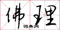 佛理怎么写好看
