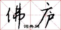 佛庐怎么写好看