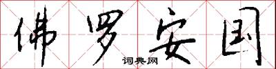 佛罗安国怎么写好看