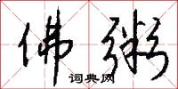 佛粥怎么写好看