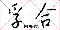 孚合怎么写好看