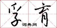 孚育怎么写好看