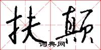 扶颠怎么写好看