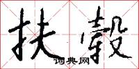扶毂怎么写好看
