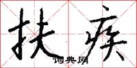 扶疾怎么写好看