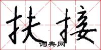扶接怎么写好看