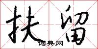 扶留怎么写好看