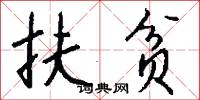 扶贫怎么写好看