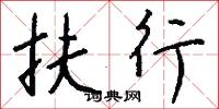 扶行怎么写好看
