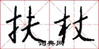 扶杖怎么写好看