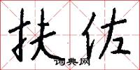 扶佐怎么写好看