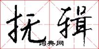 抚辑怎么写好看