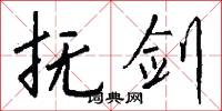抚剑怎么写好看