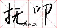 抚叩怎么写好看