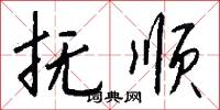抚顺怎么写好看
