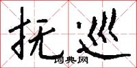 抚巡怎么写好看