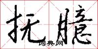 抚臆怎么写好看