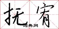 抚宥怎么写好看