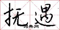 抚遇怎么写好看