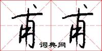 甫甫怎么写好看