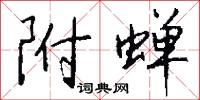 附蝉怎么写好看