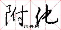 附化怎么写好看