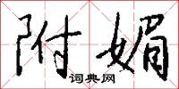 附媚怎么写好看