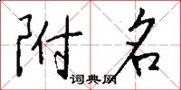 附名怎么写好看