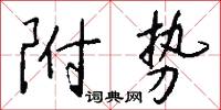 附势怎么写好看