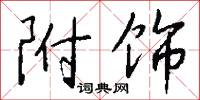 附饰怎么写好看