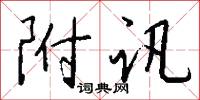 附讯怎么写好看