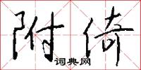 附倚怎么写好看