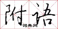 附语怎么写好看