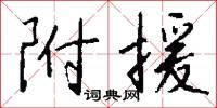 附援怎么写好看