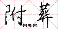 附葬怎么写好看