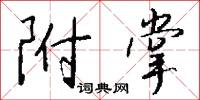 附掌怎么写好看