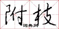 附枝怎么写好看