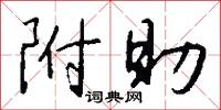 附助怎么写好看