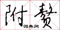 附赘怎么写好看