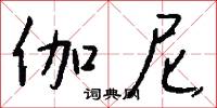 伽尼怎么写好看