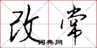 改常怎么写好看