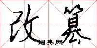 改篡怎么写好看