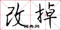 改掉怎么写好看