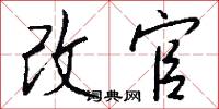 改官怎么写好看