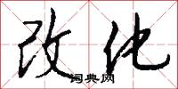 改化怎么写好看