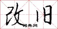 改旧怎么写好看